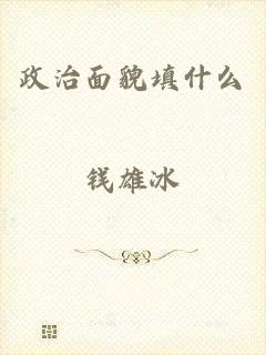 政治面貌填什么