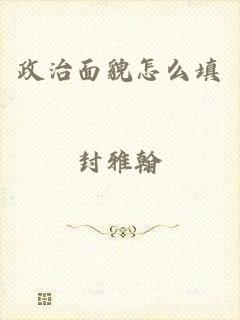 政治面貌怎么填