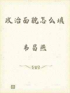 政治面貌怎么填
