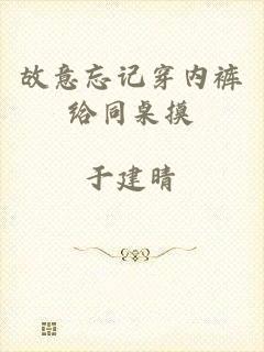 故意忘记穿内裤给同桌摸