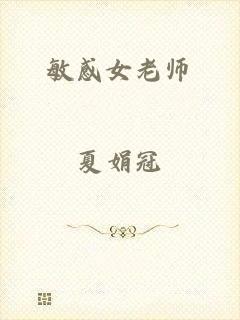 敏感女老师