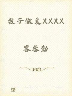 教子做爰XXXX