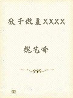 教子做爰XXXX