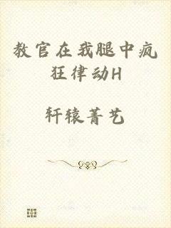 教官在我腿中疯狂律动H