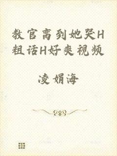 教官脔到她哭H粗话H好爽视频