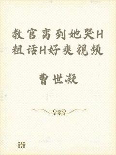 教官脔到她哭H粗话H好爽视频