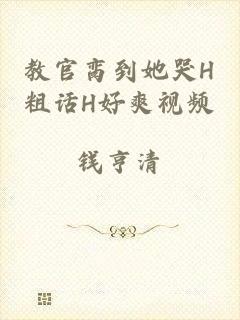教官脔到她哭H粗话H好爽视频