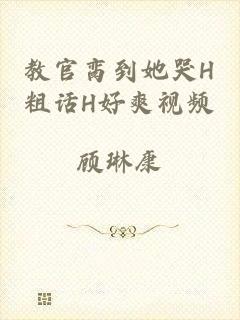 教官脔到她哭H粗话H好爽视频