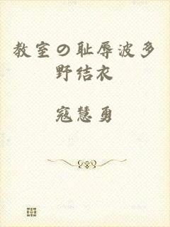 教室の耻辱波多野结衣