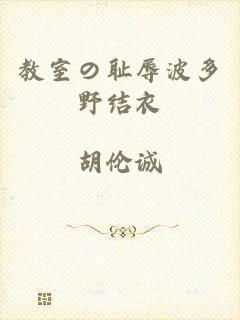 教室の耻辱波多野结衣