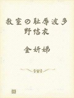 教室の耻辱波多野结衣