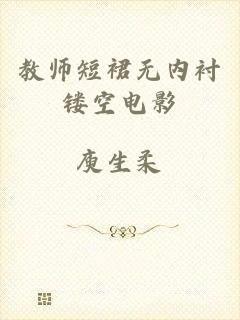 教师短裙无内衬镂空电影