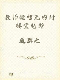 教师短裙无内衬镂空电影