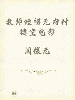 教师短裙无内衬镂空电影