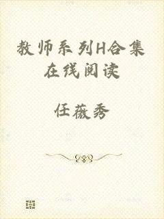 教师系列H合集在线阅读