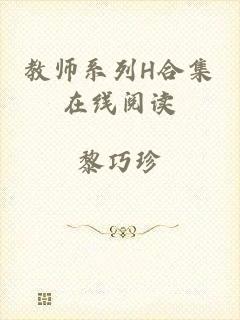 教师系列H合集在线阅读