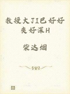 教授大JI巴好好爽好深H