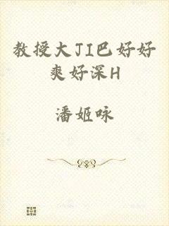 教授大JI巴好好爽好深H