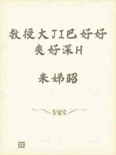 教授大JI巴好好爽好深H