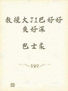 教授大JI巴好好爽好深
