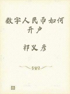 数字人民币如何开户