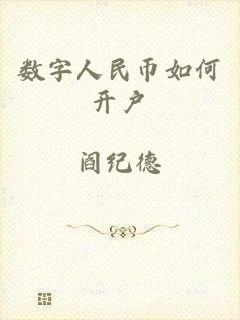数字人民币如何开户