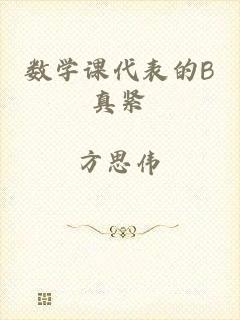 数学课代表的B真紧