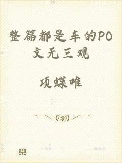 整篇都是车的PO文无三观