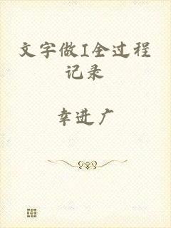 文字做I全过程记录