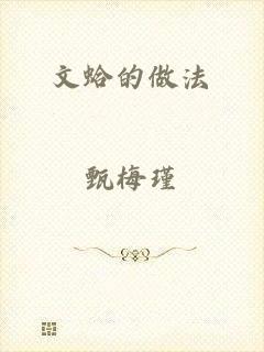 文蛤的做法