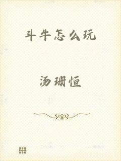 斗牛怎么玩