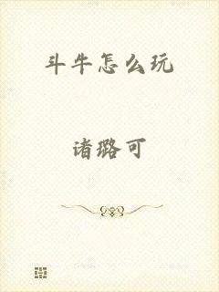 斗牛怎么玩