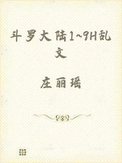 斗罗大陆1~9H乱文