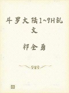 斗罗大陆1~9H乱文