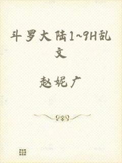 斗罗大陆1~9H乱文