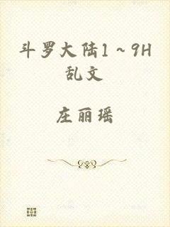 斗罗大陆1～9H乱文