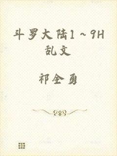 斗罗大陆1～9H乱文