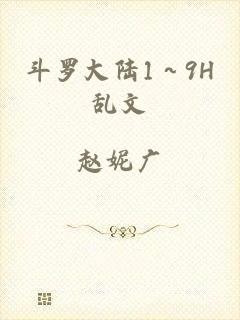 斗罗大陆1～9H乱文