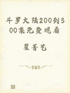 斗罗大陆200到300集免费观看