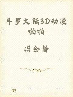 斗罗大陆3D动漫啪啪