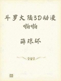 斗罗大陆3D动漫啪啪