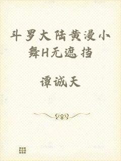 斗罗大陆黄漫小舞H无遮挡