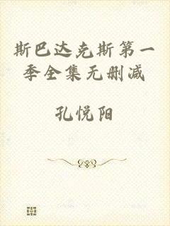 斯巴达克斯第一季全集无删减
