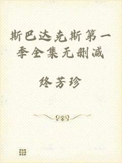 斯巴达克斯第一季全集无删减
