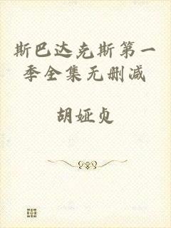 斯巴达克斯第一季全集无删减