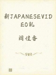 新JAPANESEVIDEO乱