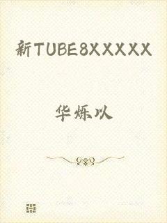 新TUBE8XXXXX