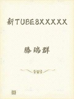 新TUBE8XXXXX