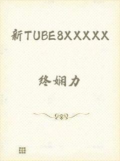 新TUBE8XXXXX