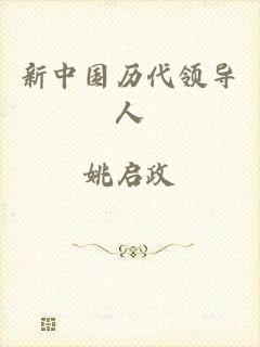 新中国历代领导人